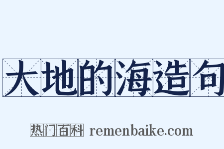 大地的海造句是什么意思的图片